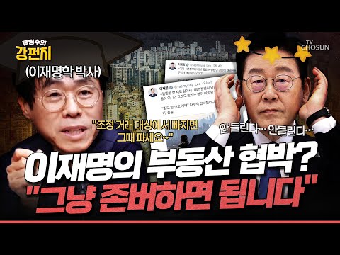 [🥊류병수의 강펀치] 김경율 "안 팔면 양도세 중과 얻어맞는데? 그러면 조정 거래 대상 지역이 해제될 때 파시면 됩니다! ^^" Ep. 529
