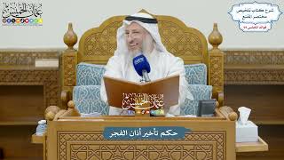 3264 - حكم تأخير أذان الفجر - عثمان الخميس