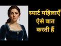 स्मार्ट महिलाएँ कैसे बात करती हैं Smart त�