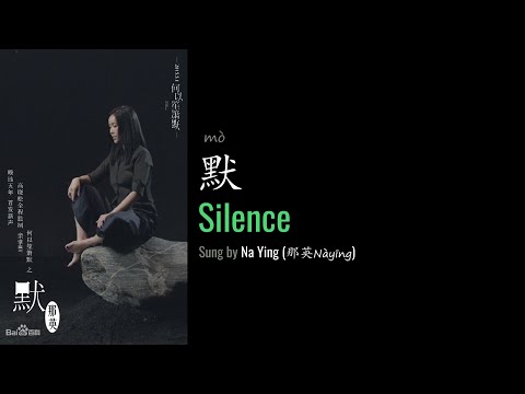 ENG LYRICS |  Silence 默 - by Na Ying 那英
