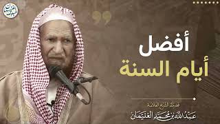 أفضل أيام السنة | الشيخ عبد الله الغنيمان image