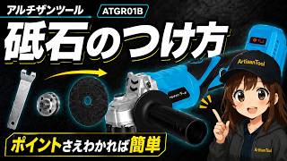 【初心者向け】グラインダー砥石のつけ方｜ポイントさえわかれば簡単！アルチザンツール ATGR01B φ100mm