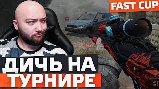 ХОЧЕШЬ ИГРАТЬ НА ОПЕНКАПЕ? ИДИ КАТАЙ ПВЕ ! ДИЧЬ НА ТУРНИРЕ