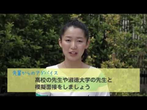 社会福祉学科 淑徳大学　人文学部　表現学科　AO入試対策（面接・小論文）1