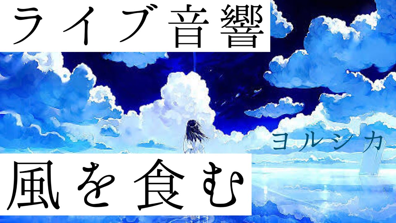 【ライブ音響】ヨルシカ-風を食む