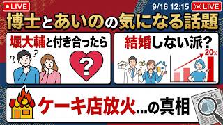 【恋愛カウンセラーが斬る】堀大輔と付き合うとヤバい？未婚率2割超えのリアル＆ケーキ店放火事件を心理分析！【博士とあいのの気になる話題】