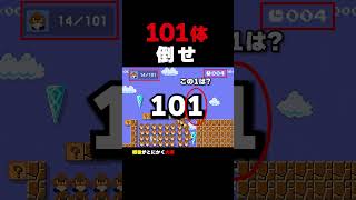 101体のクリボーを倒してゴールしろ！【マリオメーカー2】