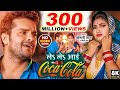 Raja Jai Bajare Le Le Aayi Coca Cola Khesari Lal Yadav राजा जाई बजारे ले