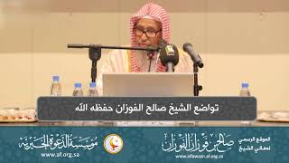 صورة السيرة الذاتية 1  تواضع الشيخ صالح الفوزان حفظه الله