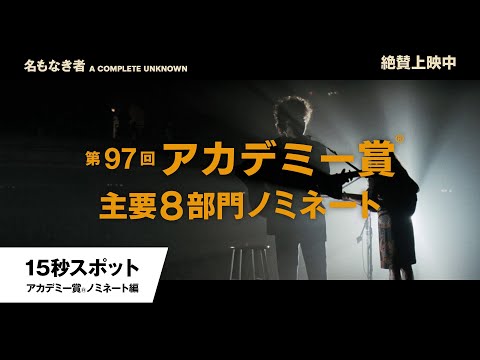 15秒スポット＜アカデミー賞®ノミネート編＞