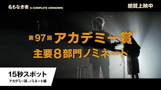 15秒スポット<アカデミー賞®ノミネート編>