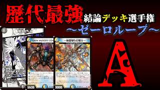 【歴代最強デッキ選手権A】ゼーロループの解説【デュエマ】