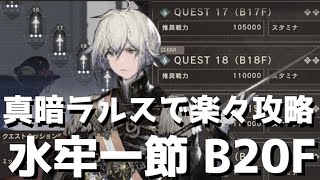 【NieR Re[in]carnation】【リィンカネ】奈落の搭 水牢一節のB20Fを真暗ラルスで楽々攻略 ♯17【ニーア リィンカネーション】