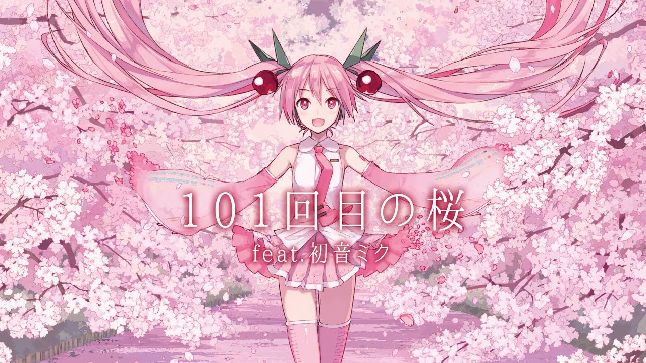 【桜ミク】弘前さくら応援ソング 「101回目の桜」feat.初音ミク