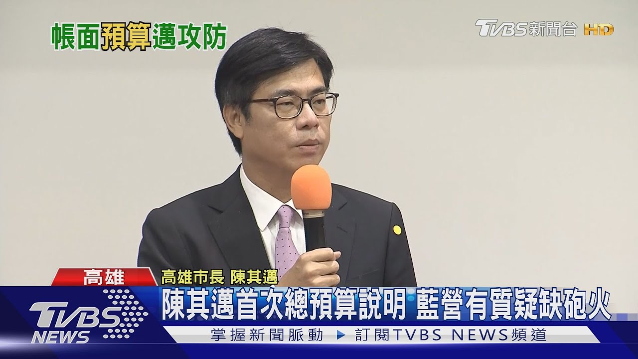 陳其邁首次總預算說明　藍營議員有質疑缺砲火