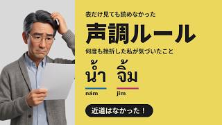 【タイ文字ドリルEp.19】声調の表だけ見ても読めなかった私が、やっと読めるようになった理由|近道はなかった