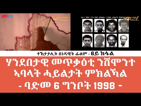 **6ይ ክፋል| ሃንደበታዊ መጥቃዕቲ ንሸሞንተ ኣባላት ሓይልታት ምክልኻል -  ባድመ 6 ግንቦት 1998 - 30 ዓመት መኸተ ልኡላውነትን ህላዌን - ERi-TV