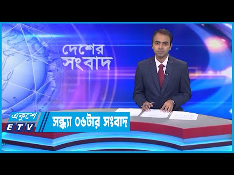 06 PM News || সন্ধ্যা ০৬টার সংবাদ || 09 September 2022 || ETV News