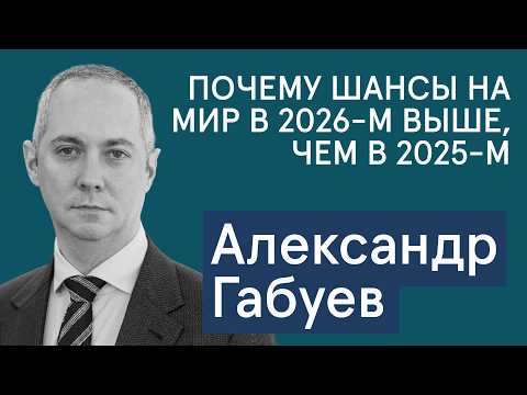 Габуев: Почему шанс на окончание войны в 2026-м стал выше? Три ключевых фактора