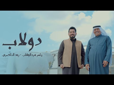 ياسر عبد الوهاب و رعد الناصري دولاب حصرياً 2025 al wahab ft al nassri dowlab exlusive