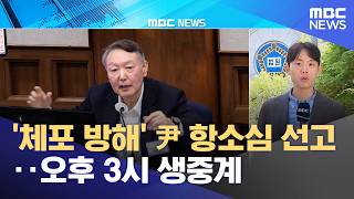 '체포 방해' 尹 항소심 선고‥오후 3시 생중계 (2026.04.29/12MBC뉴스)