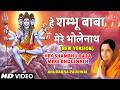 NEW VERSION हे शम्भू बाबा Hey Shambhu Baba Mere Bholenath Shiv Bhajan ANURADHA