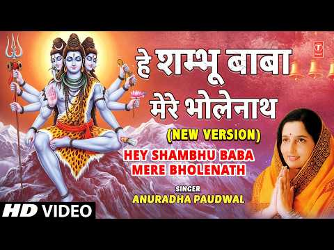 हे शम्भू बाबा, Hey Shambhu Baba Mere Bholenath — watch video