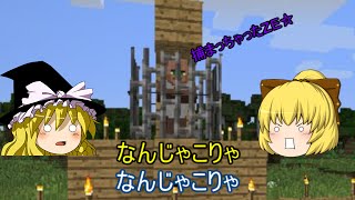 【ゆっくり実況】死んじゃった五人のMinecraft part9