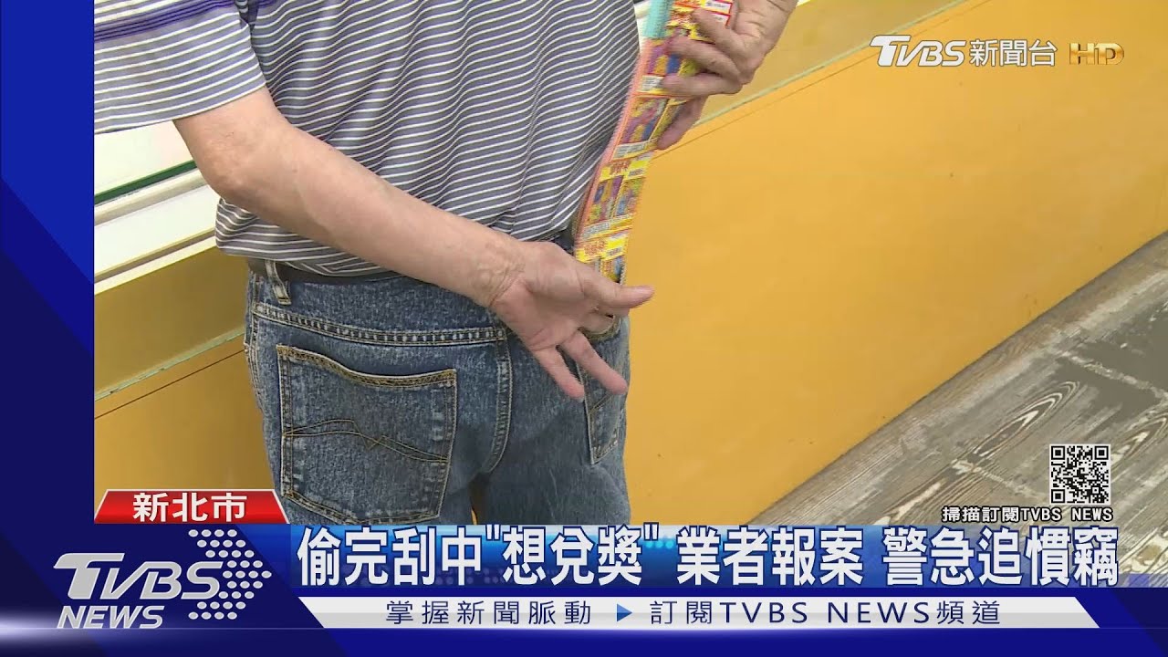 口袋鼓鼓的!1秒摸走「萬元」刮刮樂 賊再上門被識破