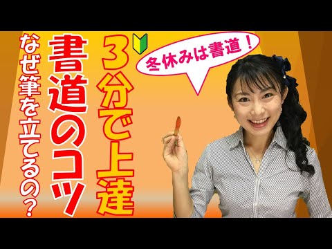 日本文学科 【３分で書道・習字が上手くなるコツ】「なぜ筆を立てるのか？」の巻　Japanese culture and calligraphy.