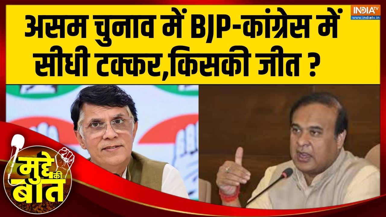 Mudde Ki Baat: असम चुनाव में BJP-कांग्रेस में सीधी टक्कर,किसकी ज?