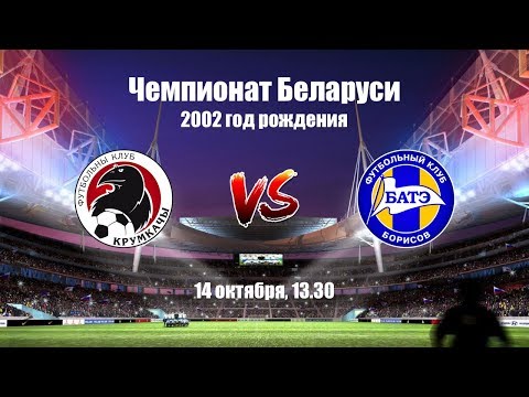 Крумкачы - БАТЭ (2002)