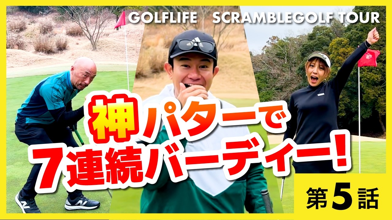 ドラコンプロが揃えばスクランブルゴルフ優勝できる説。13-15H