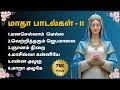 மாதா பாடல்கள் II Best Of Madha Songs Tamil Christian Songs MadhaSongs Madhas