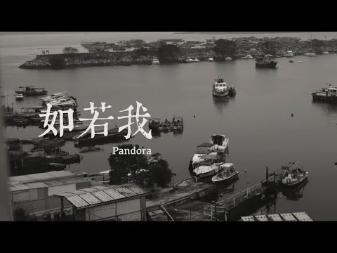 Pandora 潘朵拉樂隊【如若我 What If】Official Music Video