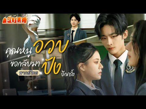 พากย์ไทย | อดีตถูกเพื่อนเผาทิ้ง🔥เธอคัมแบ็กพร้อมตัวตนใหม่ เป็นนักบัลเลต์ตัวแม่ที่ไม่มีใครเอื้อมถึง!🩰