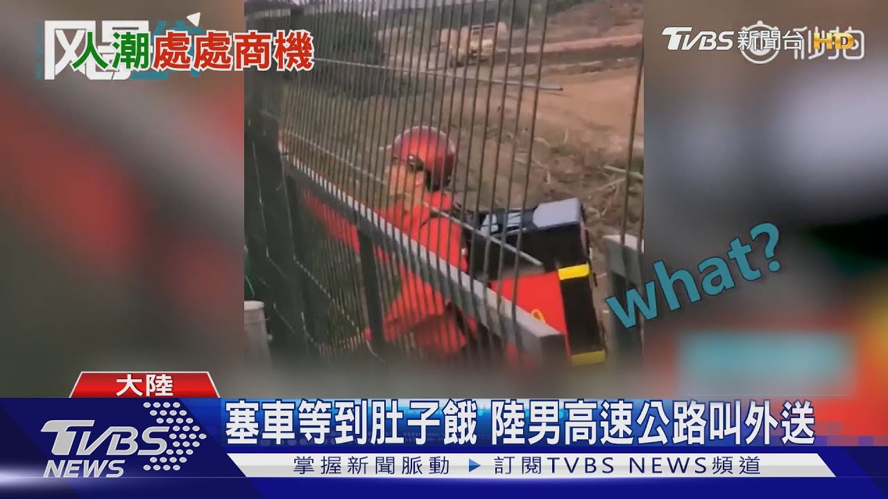 塞車等到肚子餓 陸男高速公路叫外送