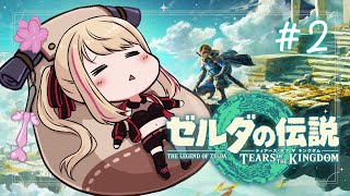 【ゼルダの伝説 ティアーズ オブ ザ キングダム】祠あと一つでゼルダのとこに！いくぞリンク！ #2【九重このの】