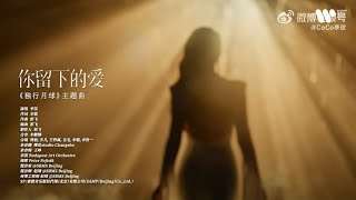【純享版MV】李玟COCO LEE #獨行月球 電影主題曲《你留下的愛》