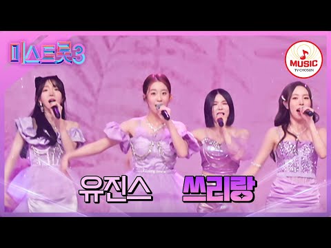 [미스트롯3]지루한 일상에 자극이 필요한 모든 이들을 위한 성대한 흥잔치 유진스 ’쓰리랑’(240201 방송)