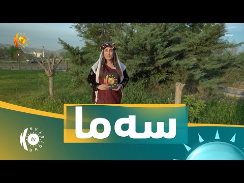 سەیری ڤیدیۆکە بکەن .. بەرنامەی سەما .. رێورەسمێن جەژنا سەرسالا ئێزدیان