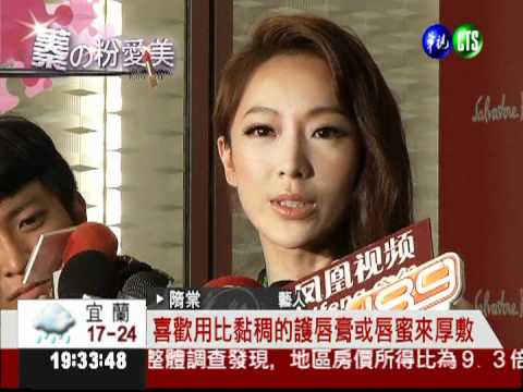 蓁的粉愛美! 教你畫出性感豐唇