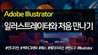 #1 일러스트레이터 처음 배우기  #일러스트레이터  #Illustrator