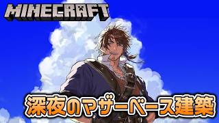 【Minecraft】海上の拠点　マザーベースを作ろう【にじさんじ/ベルモンド・バンデラス】