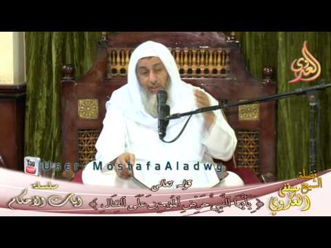  آيات الأحكام (يَا أَيُّهَا النَّبِيُّ حَرِّضِ الْمُؤْمِنِينَ عَلَى الْقِتَالِ ) الشيخ مصطفى العدوي 