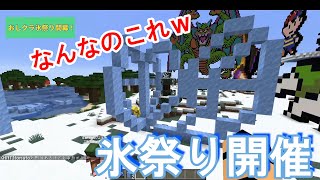 【おしクラ＃31】氷祭りしてみた！センスがカオスすぎるｗ【おしりペーパー】