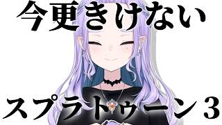🔰スプラ３ってどんなゲーム？一緒に思い出そう！【睡魔レム/個人Vtuber】