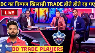 IPL 2023 - Biggest Trade News For Delhi Capitals | DC And RR Trade Cancel | IPL 2023 Trade Players
