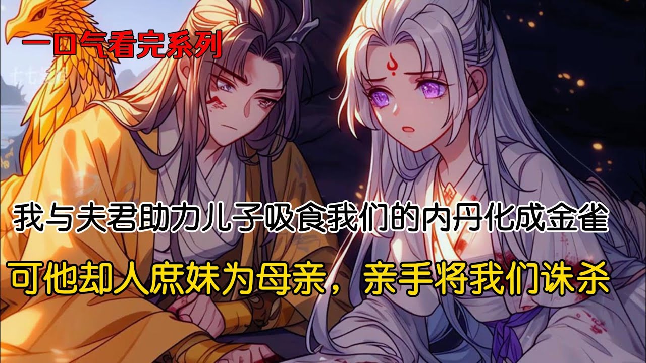 我们神雀一族，能生出一统哀牢山生灵的山神霸主，各族太子听闻纷纷赶来求娶。上辈子庶妹嫁给蛟龙族四皇子涂星，我则嫁给太子涂摩。我们先后怀孕，又恰巧同一天生产。贵为金雀的我，却生出只下贱黑鸟#重生