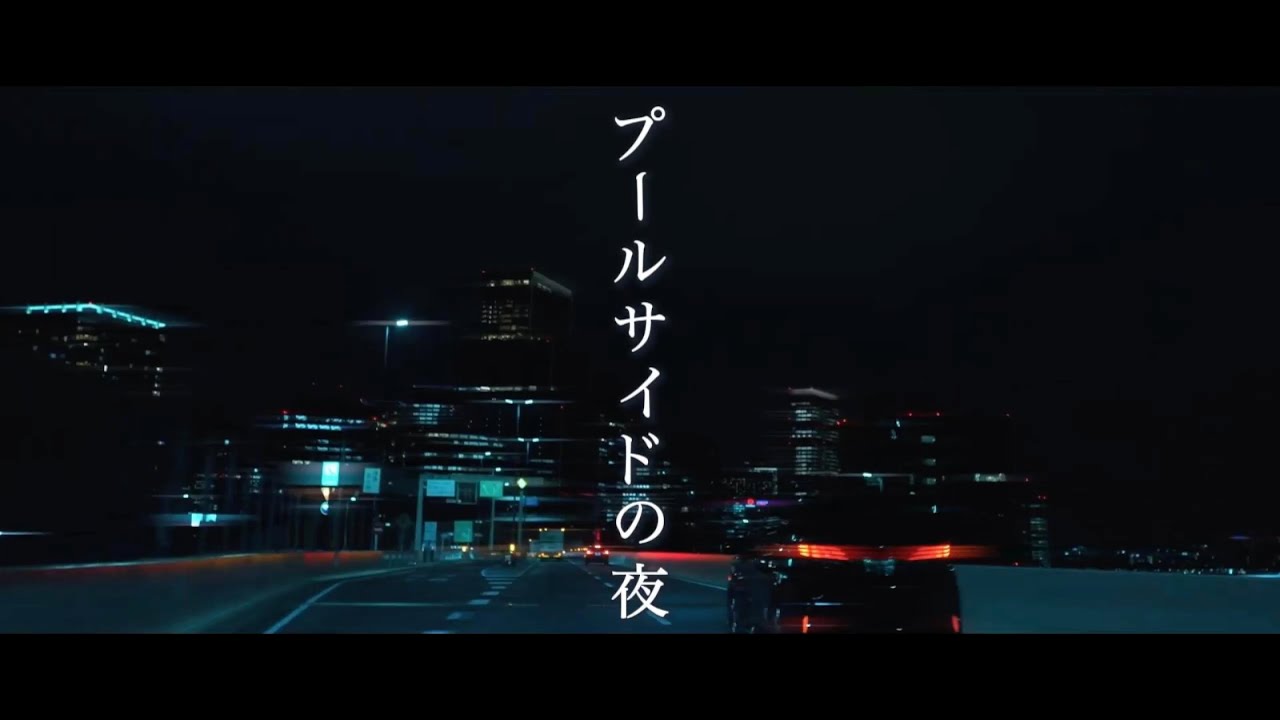 定番のpmサウンド「プールサイドの夜」Lyrics Video